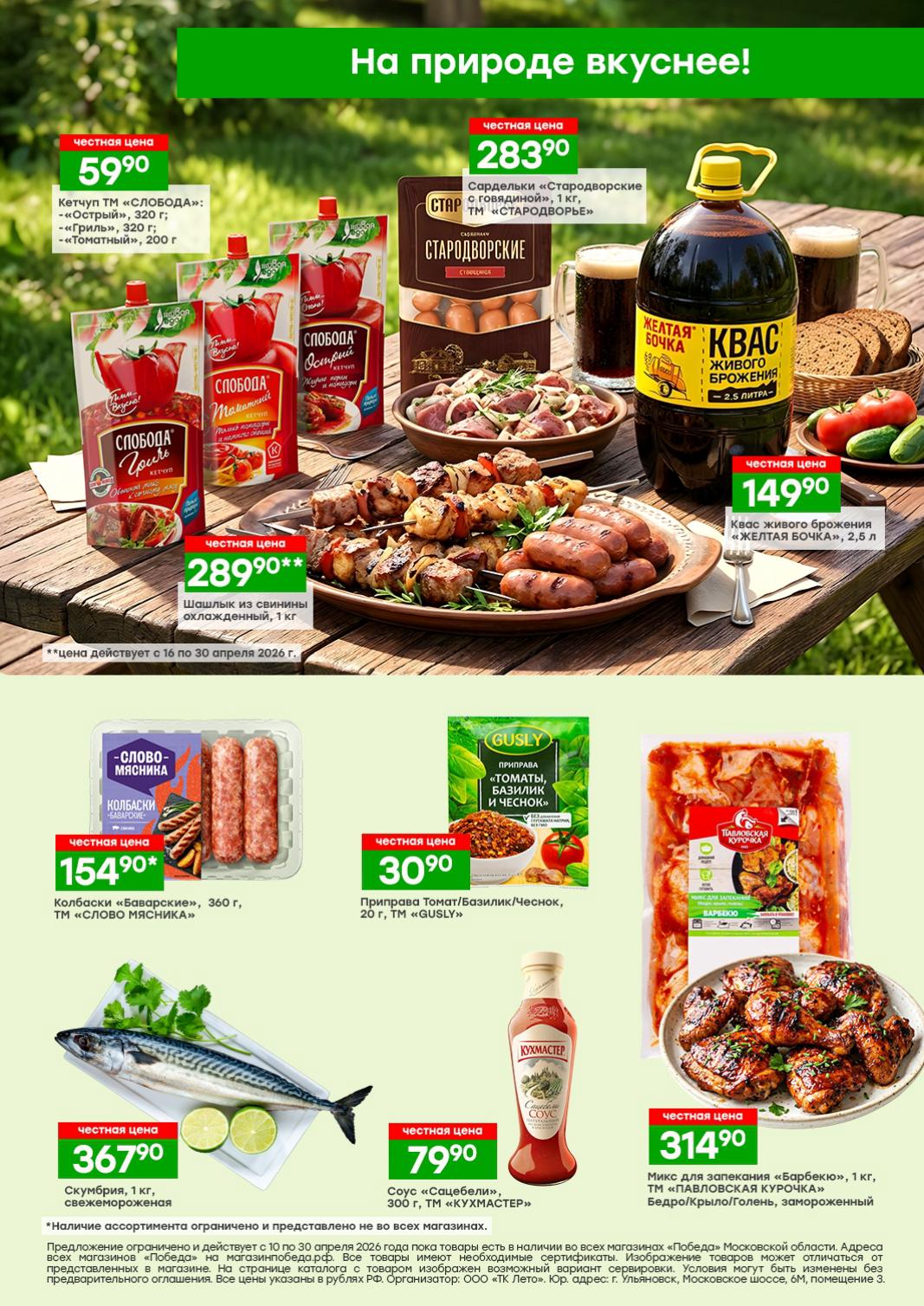 страница 2: Шашлык свиной 289,90 руб Победа акция апрель 2026